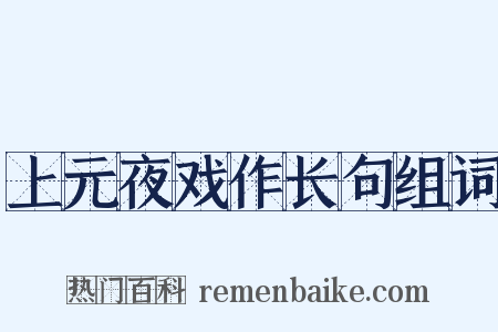 上元夜戏作长句组词是什么意思的图片